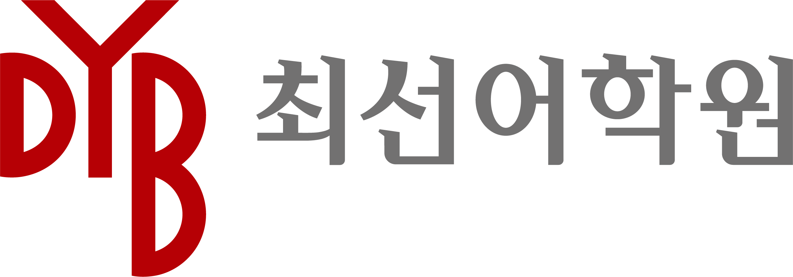 DYB최선어학원